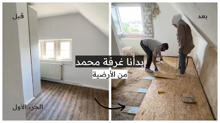 تجديد غرفة محمد في بيت عمره     سنة في ألمانيا   النافذة والأرضية من الصفر   الجزء   دندنها