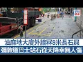 Download Lagu 油麻地大廈外牆冧8米長石屎  彌敦道巴士站石從天降幸無人傷｜星島頭條新聞｜油麻地｜彌敦道｜大廈｜外牆｜石屎｜剝落｜巴士｜工程