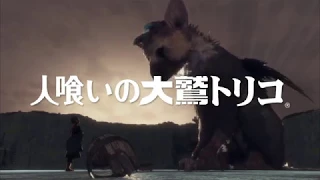 人喰いの大鷲トリコ | ゲームタイトル | PlayStation