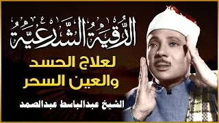 الرقية الشرعية بصوت الشيخ عبد الباسط عبد الصمد رحمه الله Ar Roqyah 