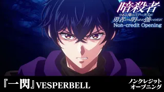 YouTube影片, 內容是身為暗殺者的我明顯比勇者還強 的 OP