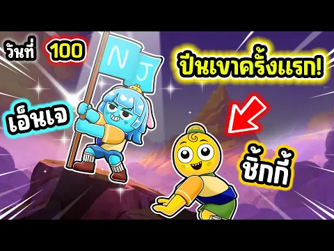 Video Thumbnail: ปีนเขา 99 วัน ครั้งแรก! | Roblox 99 Nights in the Forest