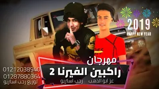 مهرجان راكبين الفيرنا 2 الجزء التاني 