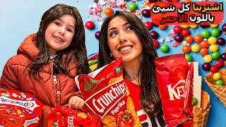 يوم كامل باللون الاحمر ❤️ صبغنا البيت باللون الأحمر 😍
