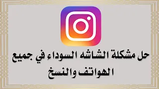 حل مشكلة الانستقرام ظهور شاشة سوداء كيفية إصلاح مشكلة الشاشة السوداء في الانستقرام 