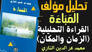 تحليل مؤلف المباءة محمد عز الدين التازي القراءة التحليلية الزمان والمكان 