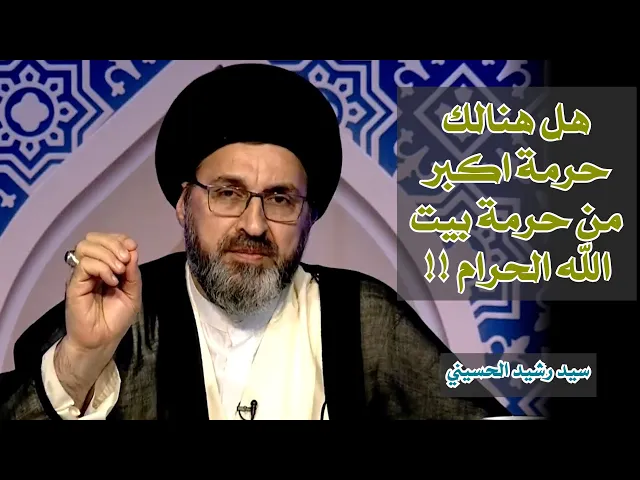هل هناك حرمة أكبر من حرمة بيت الله الحرام !! | سيد رشيد الحسيني