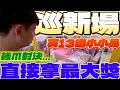 Download Lagu 【終結Jean】發現新場!!!夾13送環球小小兵!!!強爪對決...狂掃中巨台直接拿最大獎!!![台湾夾娃娃UFOキャッチャー UFO catcher คลิปตุ๊กตา Clip búp bê]