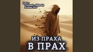 Из Праха в Прах 