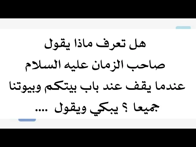 ⁣يقف عند باب بيت كل واحد منا؟ يبكي ويقول.....