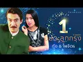 อมตะลูกกรุง ยอดนิยม ชุดที่ 1 | กุ้ง & ไพจิตร | #คิดถึงเธอทุกลมหายใจ #30ยังแจ๋ว #ร้องไห้กับเดือน