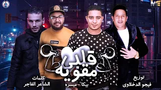 مهرجان قلبي مقويه حمو بيكا ميسو ميسرة توزيع فيجو الدخلاوي 2019 