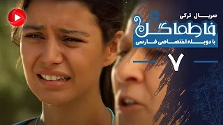 Fatmagul Episode 07 سریال فاطماگل قسمت 7 دوبله فارسی 