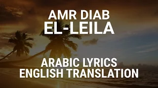 Amr Diab El Leila Egyptian Arabic Lyrics Translation عمرو دياب الليلة 
