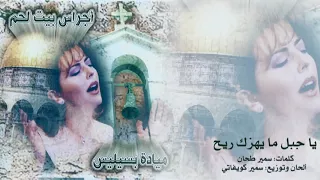 ميادة بسيليس   يا جبل ما يهزل ريح                                           دندنها