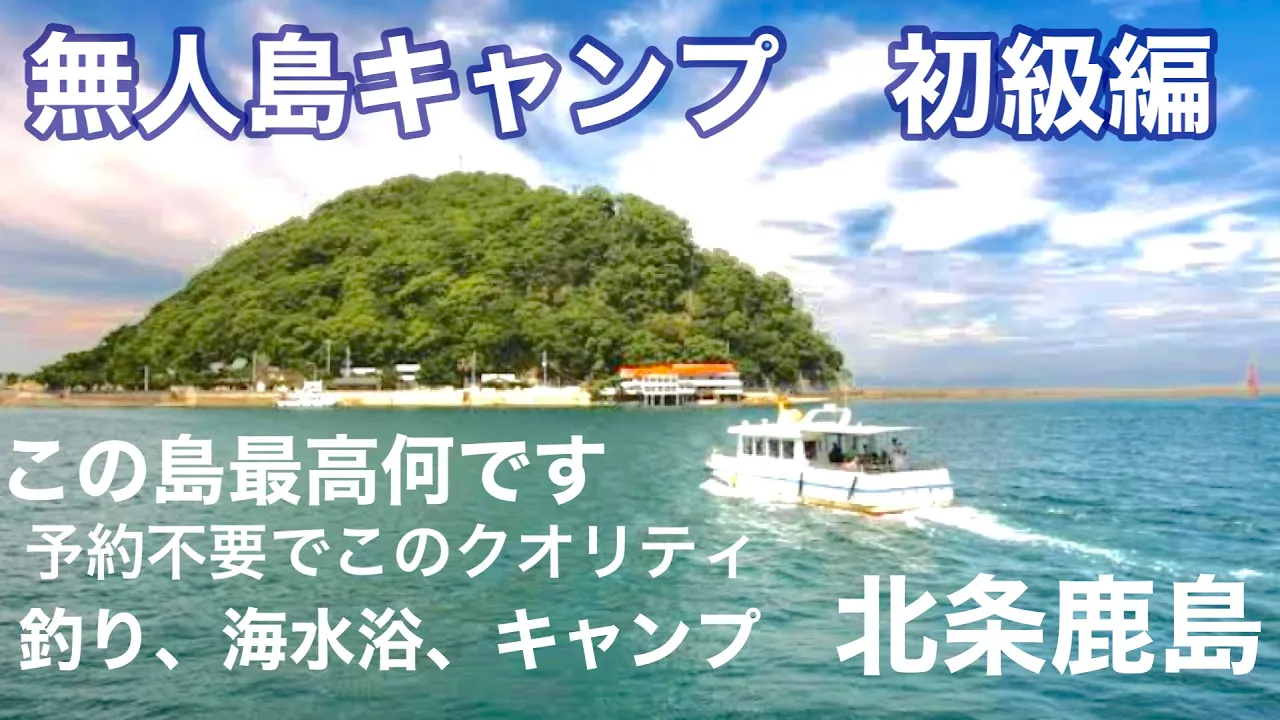 【無人島キャンプ】初級編　予約不要の無人島キャンプ場　北条鹿島 썸네일