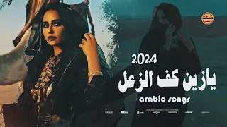 يازين كف الزعل اجمل الاغاني لاصحاب الذوق 
