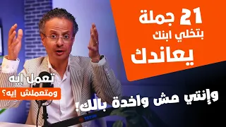 ابني عنيد ومش بيسمع الكلام.. إعمل إيه؟