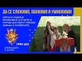 Download Lagu 44. СЕДНИЦА: ДА СЕ СЛОЖИМО, ОБОЖИМО И УМНОЖИМО