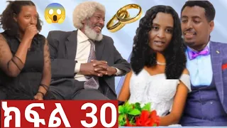 ትሁት ክፍል 30 ዳኒ ተበላ ካሌብ ቀለበት አስርላት አባባና ትሁት በደስታ ተሞሉ እልልልል 