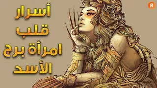 الأبراج تكشف أسرار قلب امرأة برج الأسد   وخفايا الحب لديها   دندنها