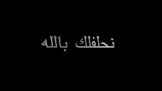 هاني لقنيشي نحلفلك بالله واحشتني دندنها