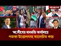 Lagu আ.লীগের ধানমন্ডি কার্যালয়ে পতাকা উত্তোলনসহ আলোচিত খবর | Awami League | Sheikh Hasina | Jugantor