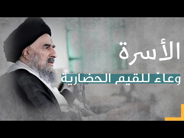 ⁣الأسرة وعاءٌ للقيم الحضارية
