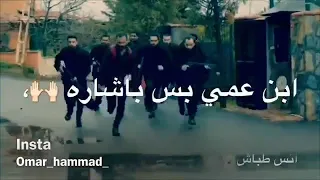 اغنية ابن عمي بس باشارة 