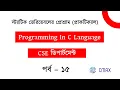 Part - 15 How to use Static Variable in C Language with an Example in Bangla Practical