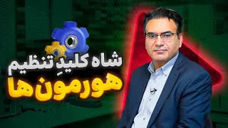دلیل اصلی به هم ریختن هورمون ها   شاه کلید تنظیم هورمون ها   دندنها