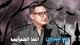 رضا البحراوي   اغلا الحبايب   جرحوني   جديد      دندنها
