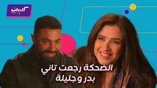 كليبات  وننسى اللي كان الحلقة ٢٤  جليلة شجعت بدر انهم يكملوا ومشاهد غيرة وحب جمعتهم من تاني دندنها