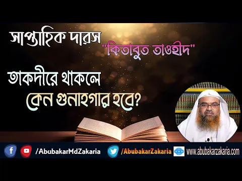তাকদীরে থাকলে কেন গুনাহগার হবে?.(Takdir)(Tawheed)