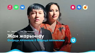 Өмірқұл Айниязов & Фарида Айниязова - Жан жарым-ау