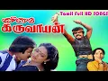 Download Lagu Karimedu Karuvayan Movie All Songs | Vijayakanth, Nalini Old Super Hits | Ilaiyaraaja Old HIts | HD