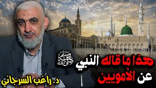 هذا ما قاله النبي ﷺ عن الأمويين