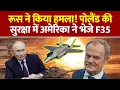 Download Lagu Russia Attack on Poland: America ने पोलैंड की सुरक्षा में F 35 Fighter Jet उतार दिए। Putin