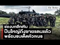 Download Lagu นักรบช่องบก ฮึกเหิม หน่วยRDF ปืxนใหญ่ถึงชายแดนแล้ว  พร้อมเปิดลุยเขมรเละ