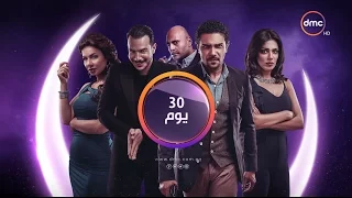 30 Youm Series برومو مسلسل 30 يوم بطولة النجم آسر ياسين رمضان 2017 