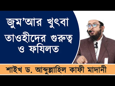 তাওহীদের গুরুত্ব ও ফযিলত