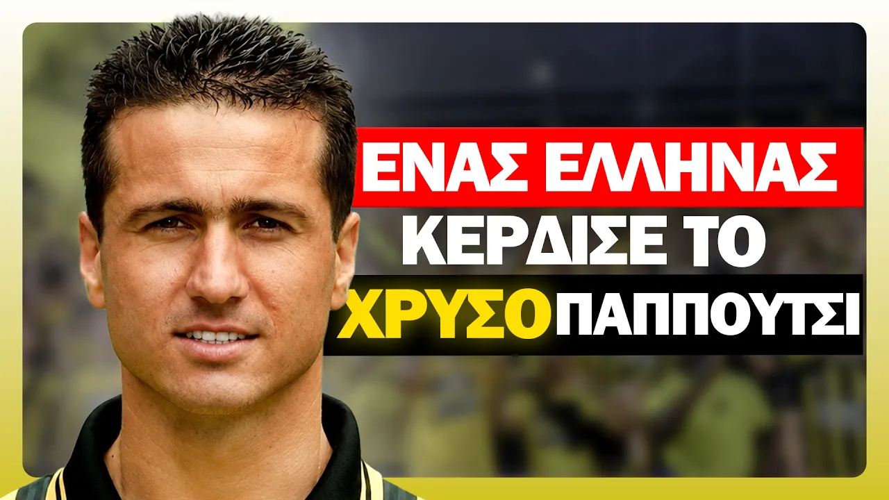 &Nu;ί&kappa;&omicron;&sigmaf; &Mu;&alpha;&chi;&lambda;ά&sigmaf;: &Omicron; Έ&lambda;&lambda;&eta;&nu;&alpha;&sigmaf; &Pi;&omicron;&upsilon; &Sigma;ό&kappa;&alpha;&rho;&epsilon; &Tau;&eta;&nu; &Epsilon;&upsilon;&rho;ώ&pi;&eta; Thumbnail