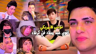 اقوى عيد ميلاد في العراق عيد ميلاد تويتي الامريكي بخضور سعدون الساعدي 