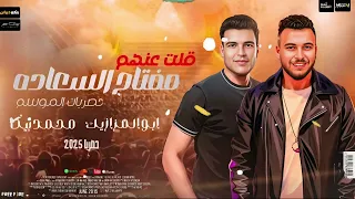 قولت عنهم مفتاح السعاده محمد بيكا الموسيقار محمد مزيكا موال شعبي جديد 2025 