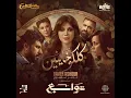 Koloko Khayneen - Tamer Ashour