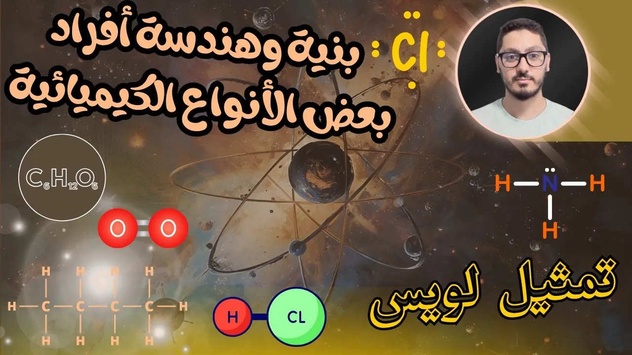 نموذج لويس للذرات والجزيئات| الأزواج والروابط | بنية وهندسة أفراد بعض الأنواع الكيميائية| أولى ثانوي