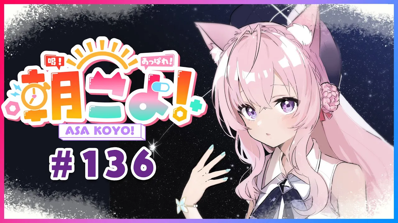 【#朝こよ】ホロサマ開催中！火曜日の朝は朝こよ～っ☀ #136【博衣こより/hololive】