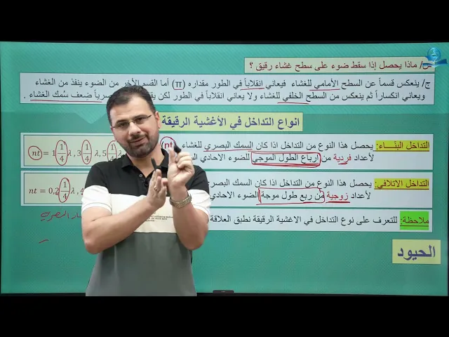 فيزياء السادس الاعدادي - الفصل الخامس - التداخل في الأغشية الرقيقة