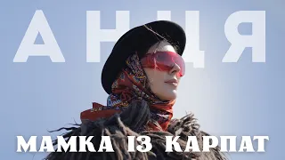 АНЦЯ ANTSYA Мамка із Карпат Official Video 