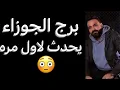 توقعات برج الجوزاء  شهر نوفمبر🧐تخفي أسرارك عنهم🤔وخطوتك القادمه👌شئ يحدث لاول مره☝️#الجوزاء
